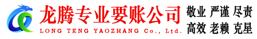龙港龙腾追债公司